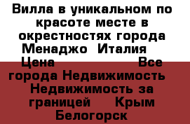 Вилла в уникальном по красоте месте в окрестностях города Менаджо (Италия) › Цена ­ 106 215 000 - Все города Недвижимость » Недвижимость за границей   . Крым,Белогорск